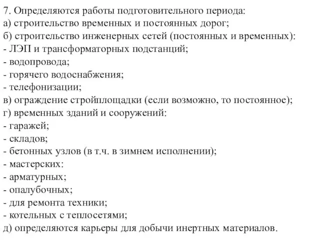 7. Определяются работы подготовительного периода: а) строительство временных и постоянных