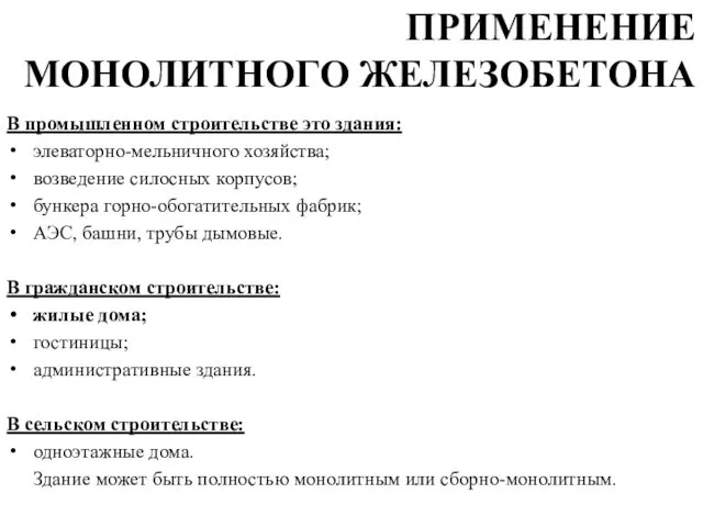 ПРИМЕНЕНИЕ МОНОЛИТНОГО ЖЕЛЕЗОБЕТОНА В промышленном строительстве это здания: элеваторно-мельничного хозяйства;