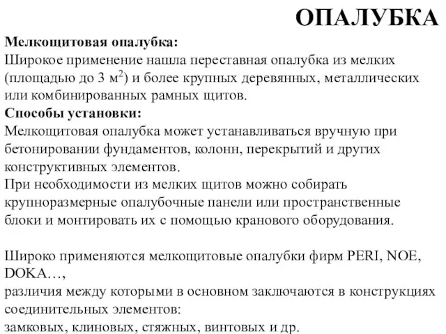 ОПАЛУБКА Мелкощитовая опалубка: Широкое применение нашла переставная опалубка из мелких