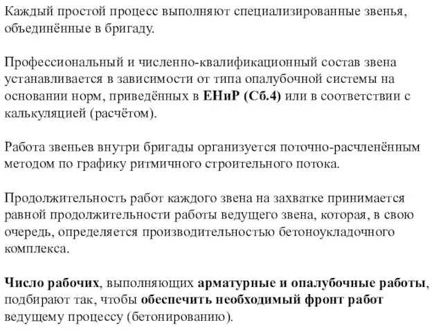 Каждый простой процесс выполняют специализированные звенья, объединённые в бригаду. Профессиональный