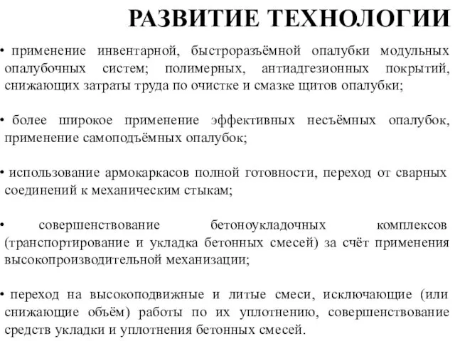 применение инвентарной, быстроразъёмной опалубки модульных опалубочных систем; полимерных, антиадгезионных покрытий,