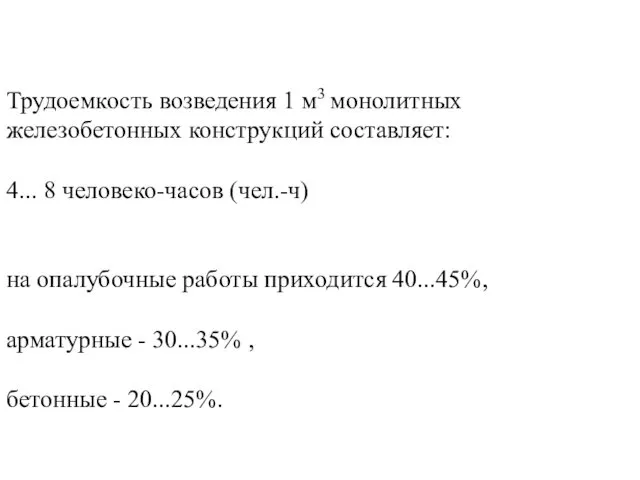 Трудоемкость возведения 1 м3 монолитных железобетонных конструкций составляет: 4... 8