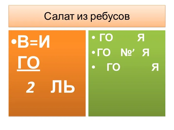 Салат из ребусов В=И ГО 2 ЛЬ ГО Я ГО №’ Я ГО Я