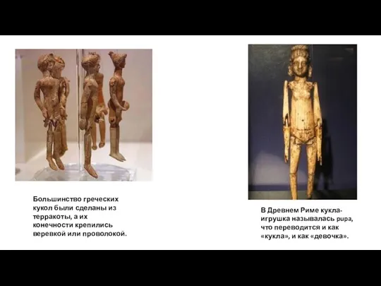 Большинство греческих кукол были сделаны из терракоты, а их конечности