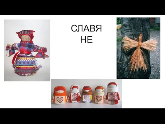 СЛАВЯНЕ