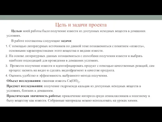 Целью моей работы было получение извести из доступных исходных веществ