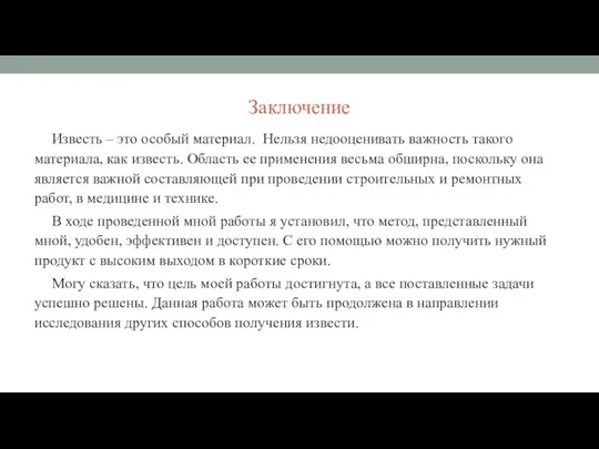 Заключение Известь – это особый материал. Нельзя недооценивать важность такого