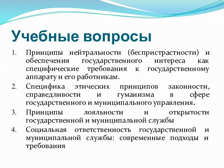 Учебные вопросы Принципы нейтральности (беспристрастности) и обеспечения государственного интереса как