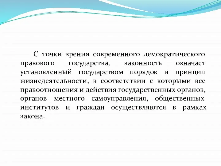 С точки зрения современного демократического правового государства, законность означает установленный