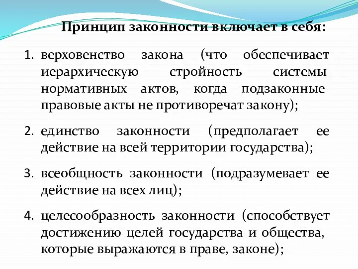 Принцип законности включает в себя: верховенство закона (что обеспечивает иерархиче­скую