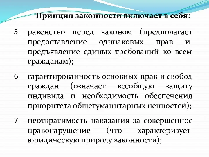 Принцип законности включает в себя: равенство перед законом (предполагает предоставле­ние