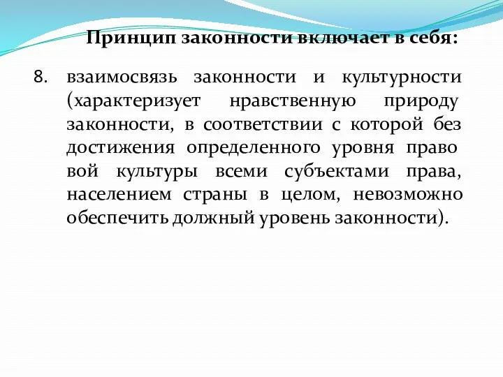 Принцип законности включает в себя: взаимосвязь законности и культурности (характе­ризует