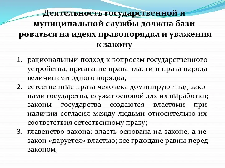 Деятельность государственной и муниципальной службы должна бази­роваться на идеях правопорядка