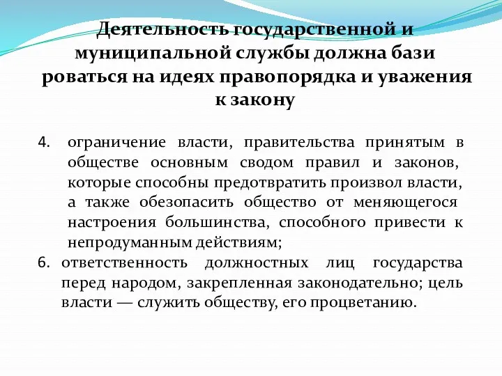 Деятельность государственной и муниципальной службы должна бази­роваться на идеях правопорядка