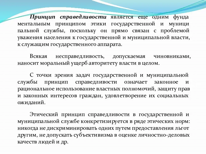 Принцип справедливости является еще одним фунда­ментальным принципом этики государственной и