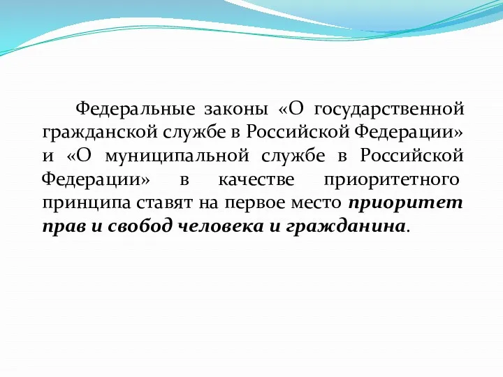 Федеральные законы «О государственной гражданской службе в Российской Федерации» и