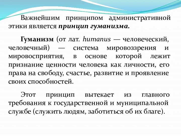 Важнейшим принципом административной этики является принцип гуманизма. Гуманизм (от лат.