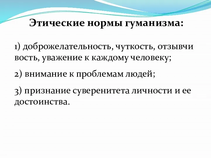 1) доброжелательность, чуткость, отзывчи­вость, уважение к каждому человеку; 2) внимание