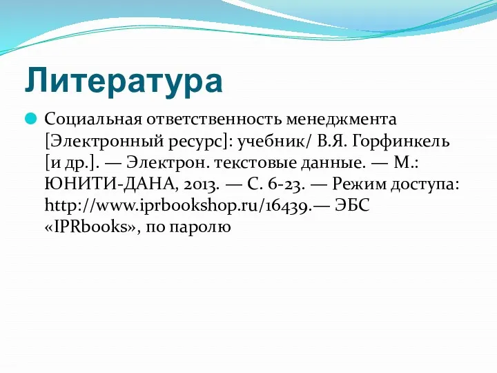 Литература Социальная ответственность менеджмента [Электронный ресурс]: учебник/ В.Я. Горфинкель [и