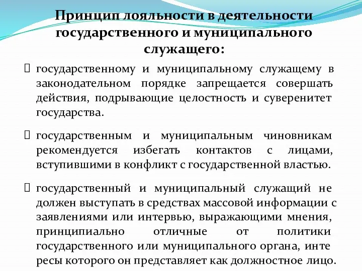 Принцип лояльности в деятельности государственного и муниципального служащего: государственному и