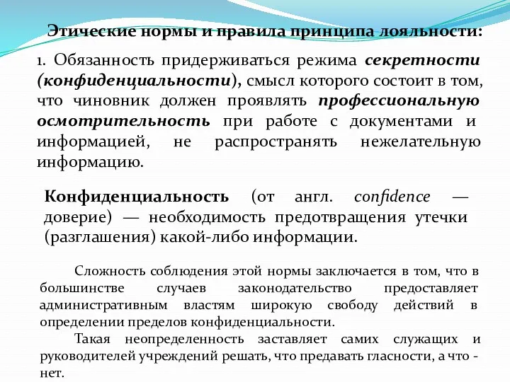 Конфиденциальность (от англ. confidence — доверие) — необходимость предотвращения утечки