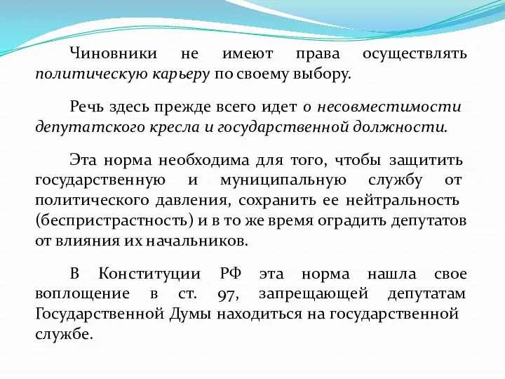 Чиновники не имеют права осуществлять политическую карьеру по своему выбору.