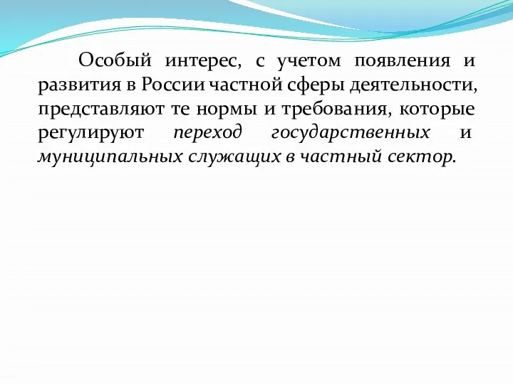 Особый интерес, с учетом появления и развития в Рос­сии частной