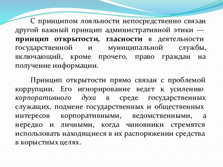 С принципом лояльности непосредственно связан дру­гой важный принцип административной этики