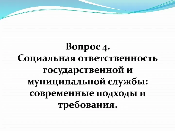 Вопрос 4. Социальная ответственность государственной и муниципальной службы: современные подходы и требования.