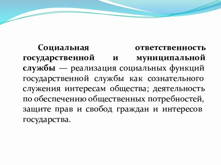 Социальная ответственность государственной и муниципальной службы — реализация социальных функций