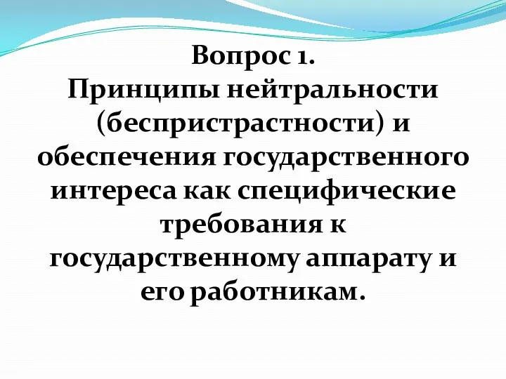 Вопрос 1. Принципы нейтральности (беспристрастности) и обеспечения государственного интереса как