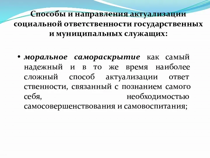 Способы и направления актуализации социальной ответственности государствен­ных и муниципальных служащих: