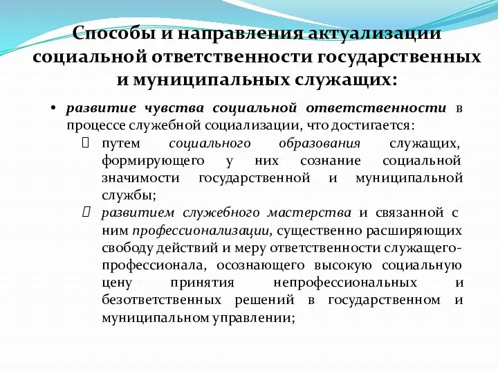 Способы и направления актуализации социальной ответственности государствен­ных и муниципальных служащих: