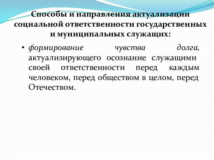 Способы и направления актуализации социальной ответственности государствен­ных и муниципальных служащих: