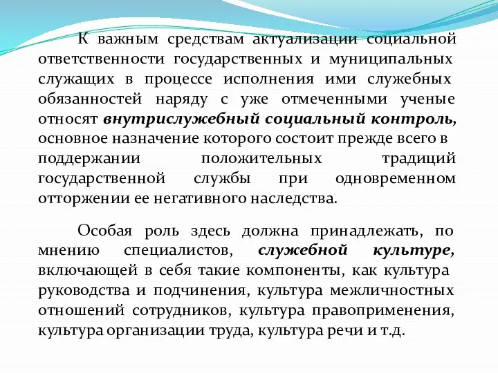 К важным средствам актуализации социальной ответ­ственности государственных и муниципальных служа­щих