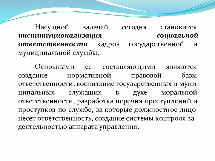 Насущной задачей сегодня становится институционализация социальной ответственности кадров государственной и