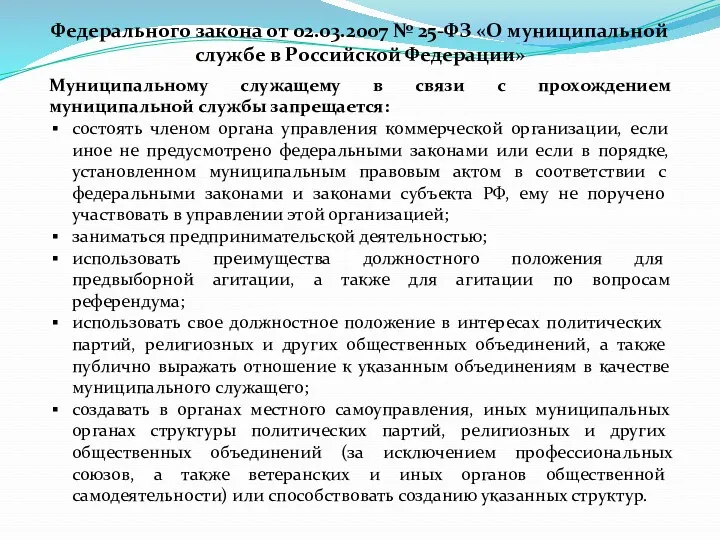 Федерального закона от 02.03.2007 № 25-ФЗ «О муниципальной службе в