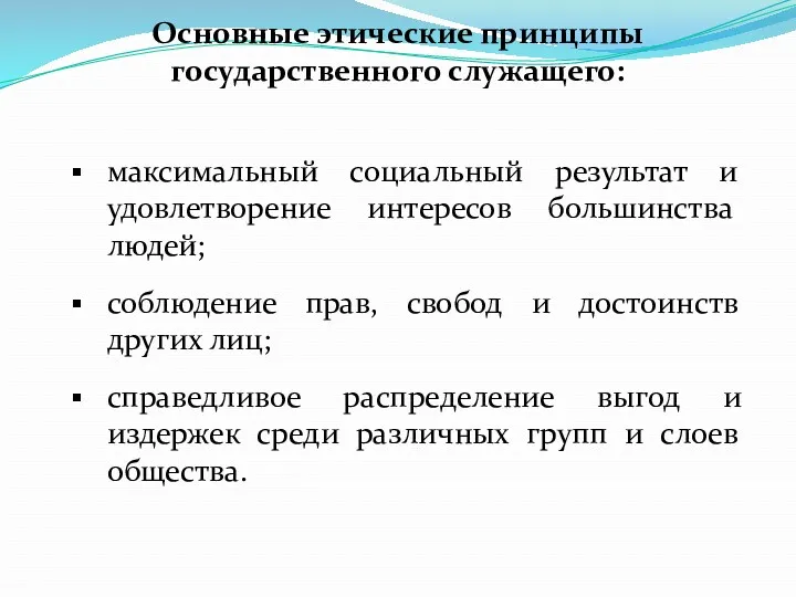 Основные этические принципы государственного служащего: максимальный социальный результат и удовлетворе­ние