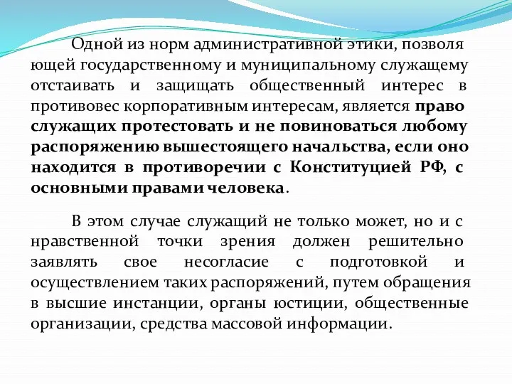 Одной из норм административной этики, позволя­ющей государственному и муниципальному служащему