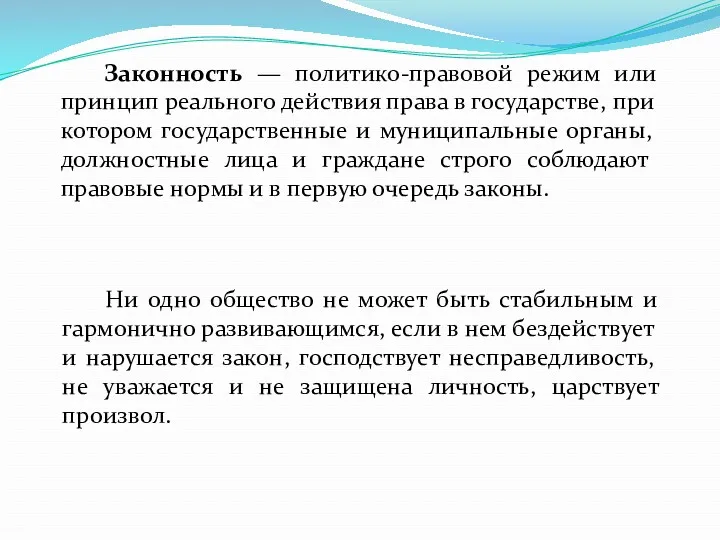 Законность — политико-правовой режим или прин­цип реального действия права в