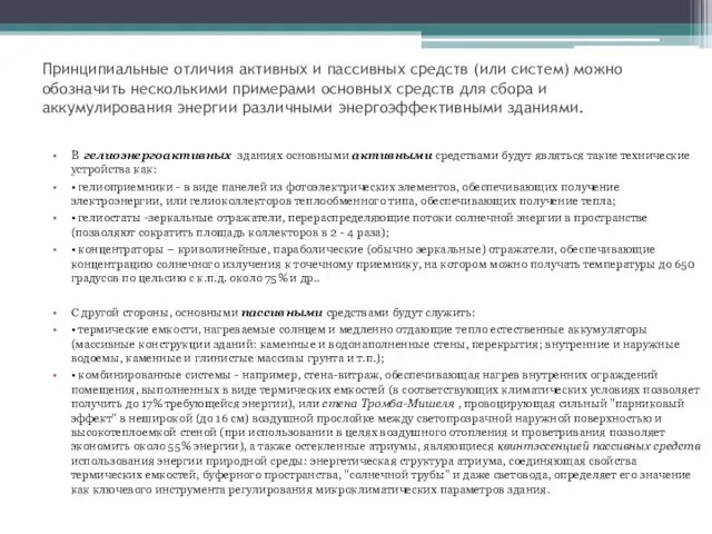 Принципиальные отличия активных и пассивных средств (или систем) можно обозначить