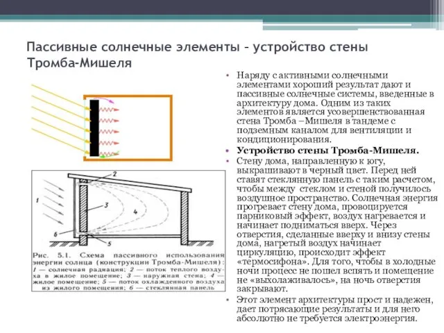 Пассивные солнечные элементы – устройство стены Тромба-Мишеля Наряду с активными