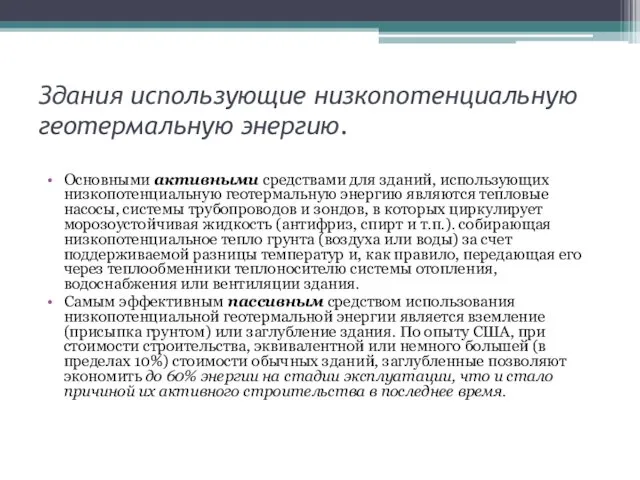 Здания использующие низкопотенциальную геотермальную энергию. Основными активными средствами для зданий,