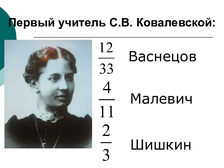 Первый учитель С.В. Ковалевской: Васнецов Малевич Шишкин