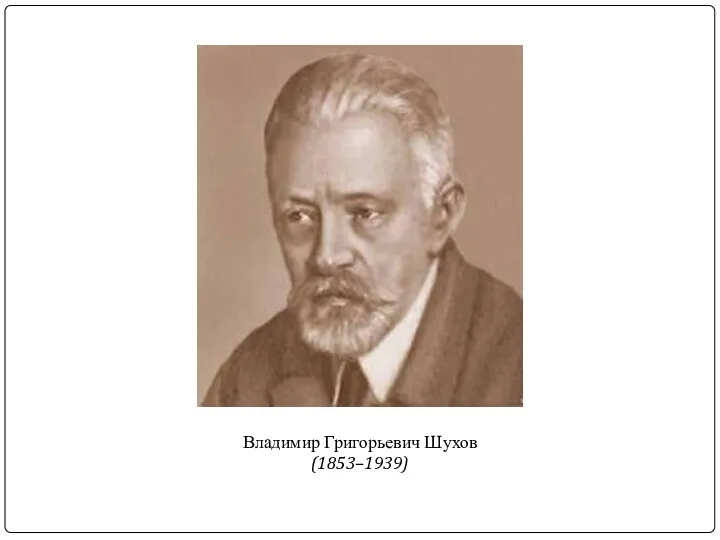 Владимир Григорьевич Шухов (1853–1939)