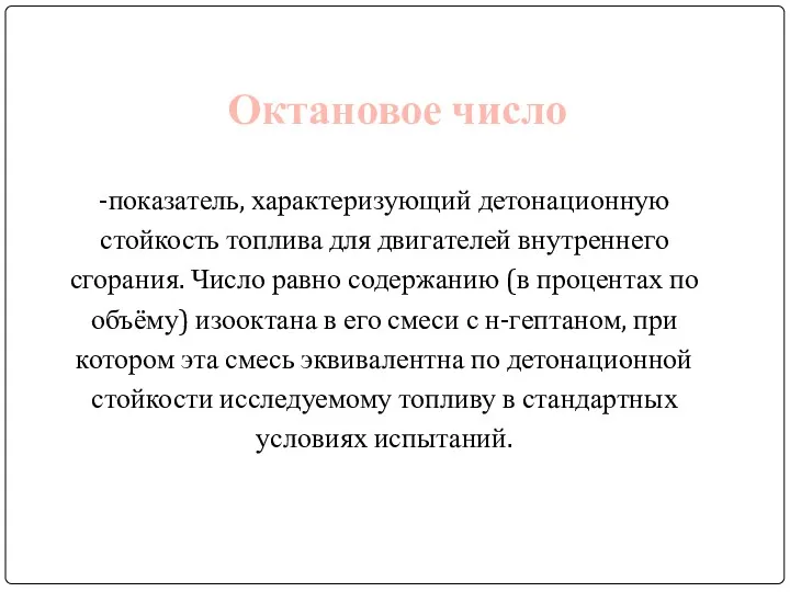 Октановое число -показатель, характеризующий детонационную стойкость топлива для двигателей внутреннего