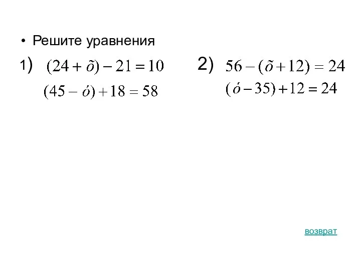 Решите уравнения 1) 2) возврат