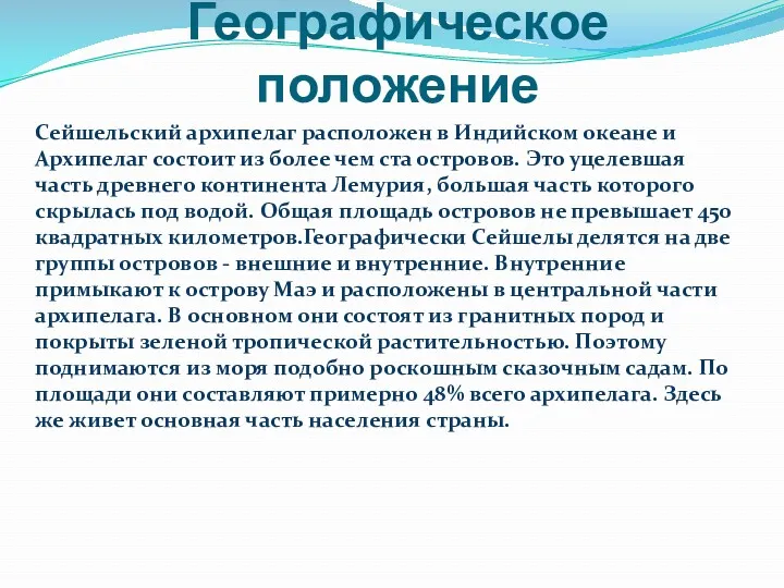 Географическое положение Сейшельский архипелаг расположен в Индийском океане и Архипелаг