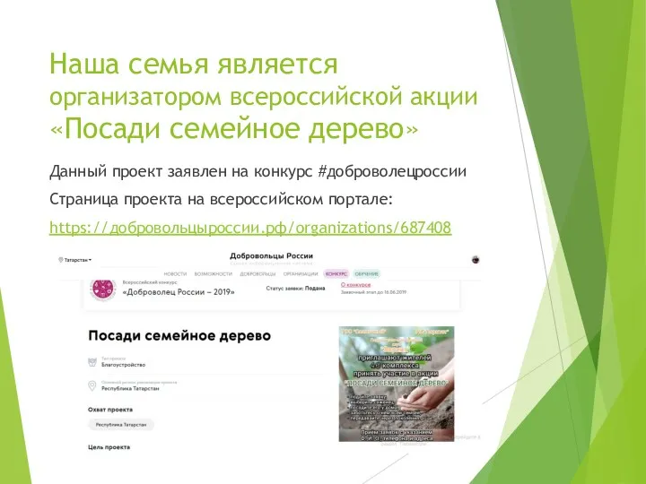 Наша семья является организатором всероссийской акции «Посади семейное дерево» Данный