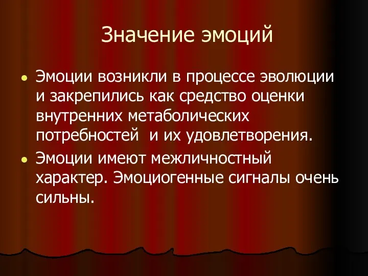 Значение эмоций Эмоции возникли в процессе эволюции и закрепились как